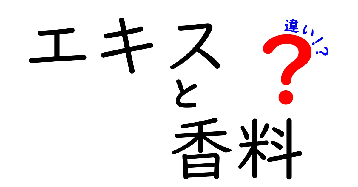 エキスと香料の違いとは？知って得する食品の世界