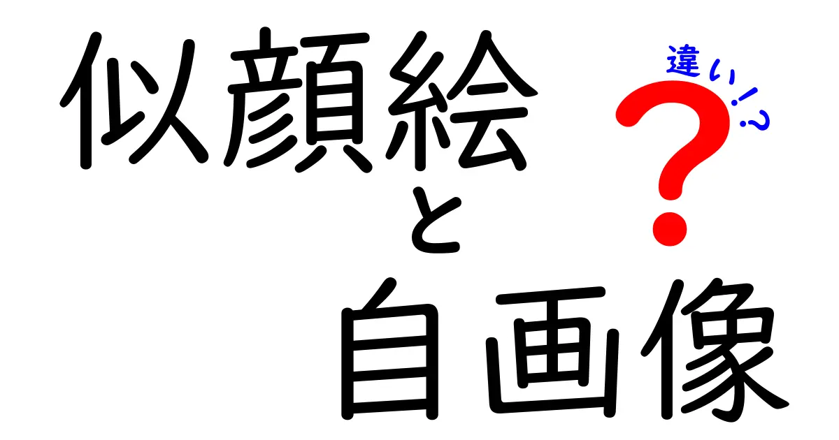 似顔絵と自画像の違いをわかりやすく解説！あなたはどちらを描く？