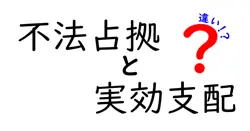 不法占拠と実効支配の違いは？