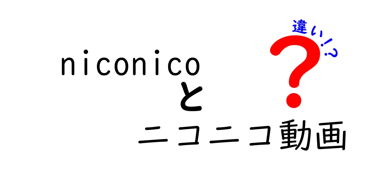 niconicoとニコニコ動画の違いを徹底解説！それぞれの魅力とは？