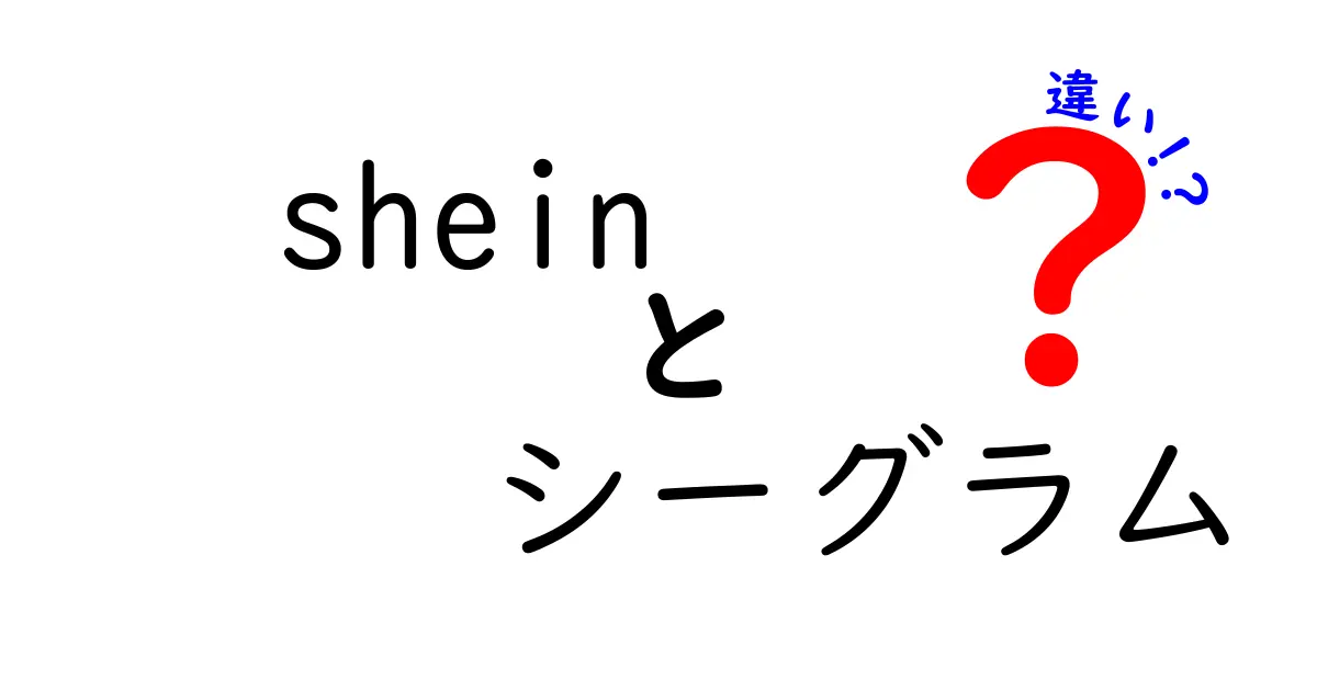 「SHEIN」と「シーグラム」の違いを徹底解説！どちらを選ぶべき？