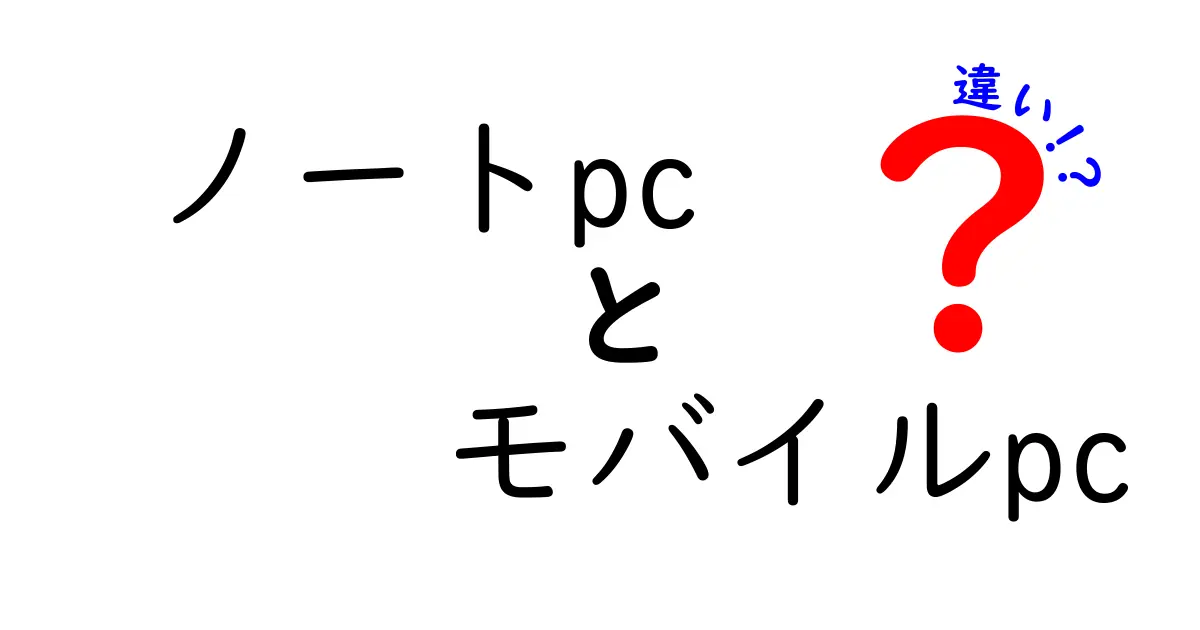 ノートPCとモバイルPCの違いを徹底解説！どちらを選ぶべき？