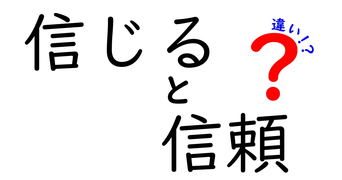 「信じる」と「信頼」の違いを徹底解説！あなたはどっちを選ぶ？