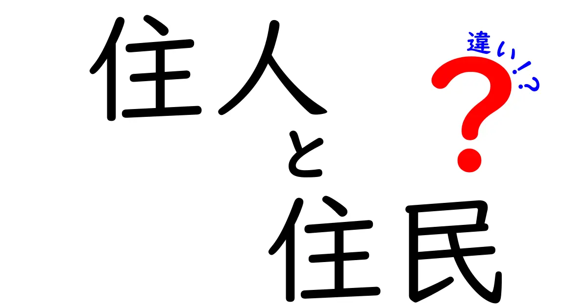 住人と住民の違いを徹底解説！どちらを使うべき？