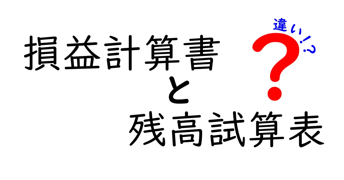 損益計算書と残高試算表の違いを徹底解説!どちらも大事な経営の味方