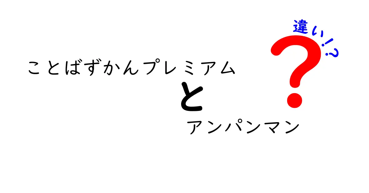 ことばずかんプレミアムとアンパンマンの違いを徹底解説！