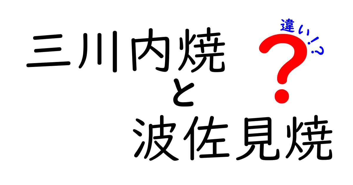 三川内焼と波佐見焼の違いを徹底解説！あなたはどちらが好き？