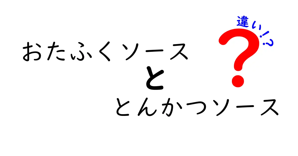 おたふくソースととんかつソースの違いを徹底解説！どちらを選ぶべきか？