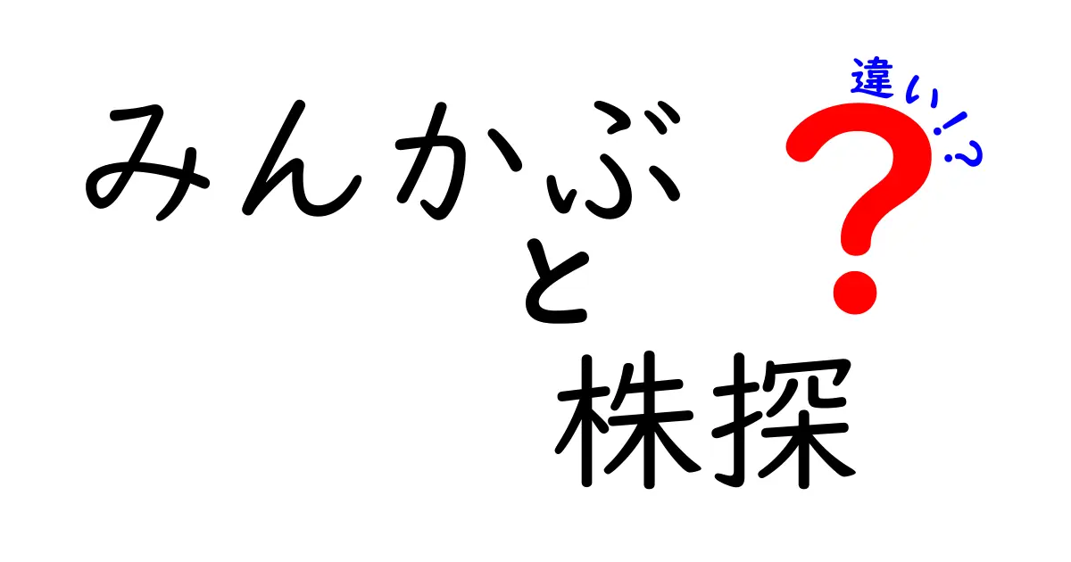 みんかぶと株探の違いを徹底解説！どちらがあなたに合っているのか？