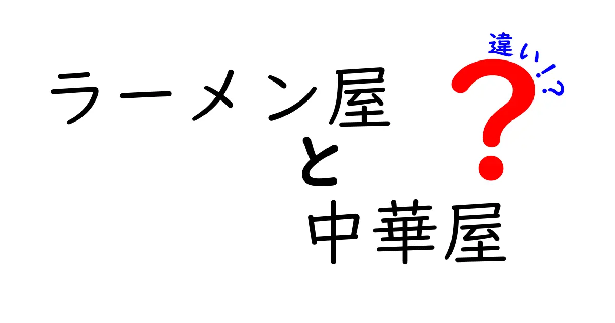 ラーメン屋と中華屋、その違いとは？正しい選び方ガイド