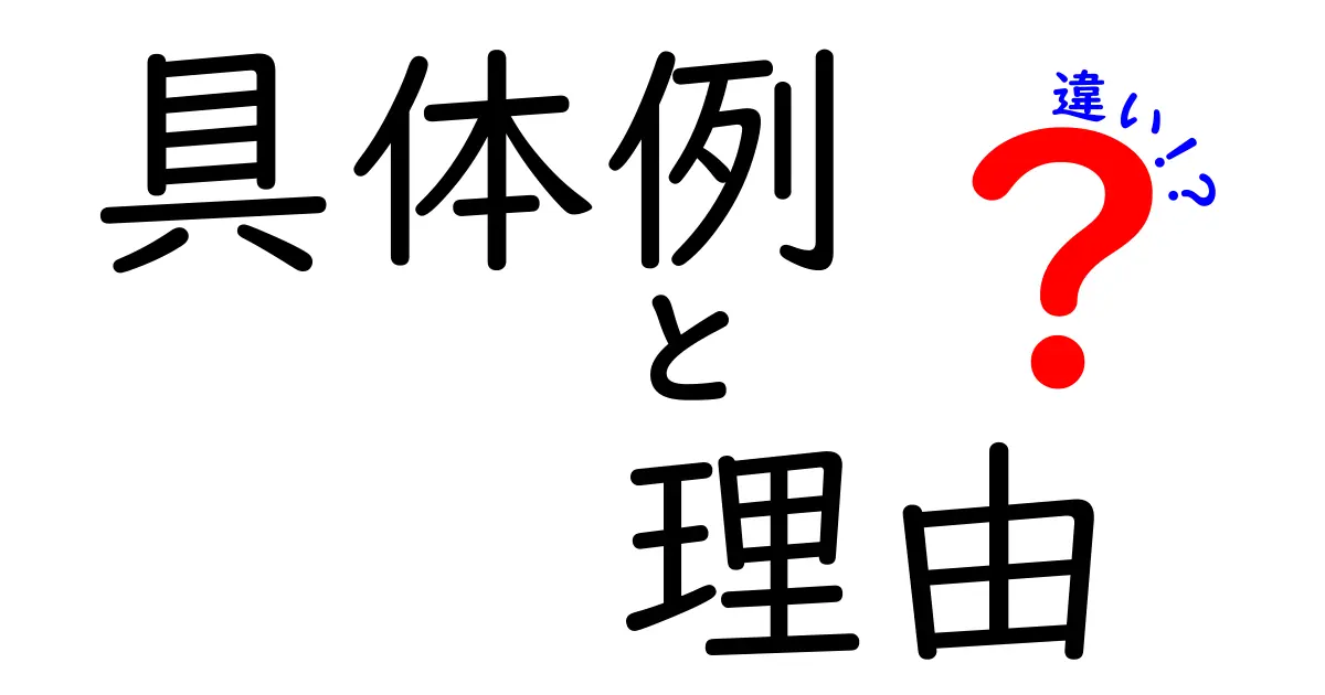 具体例と理由の違いを理解しよう!中学生にもわかる解説