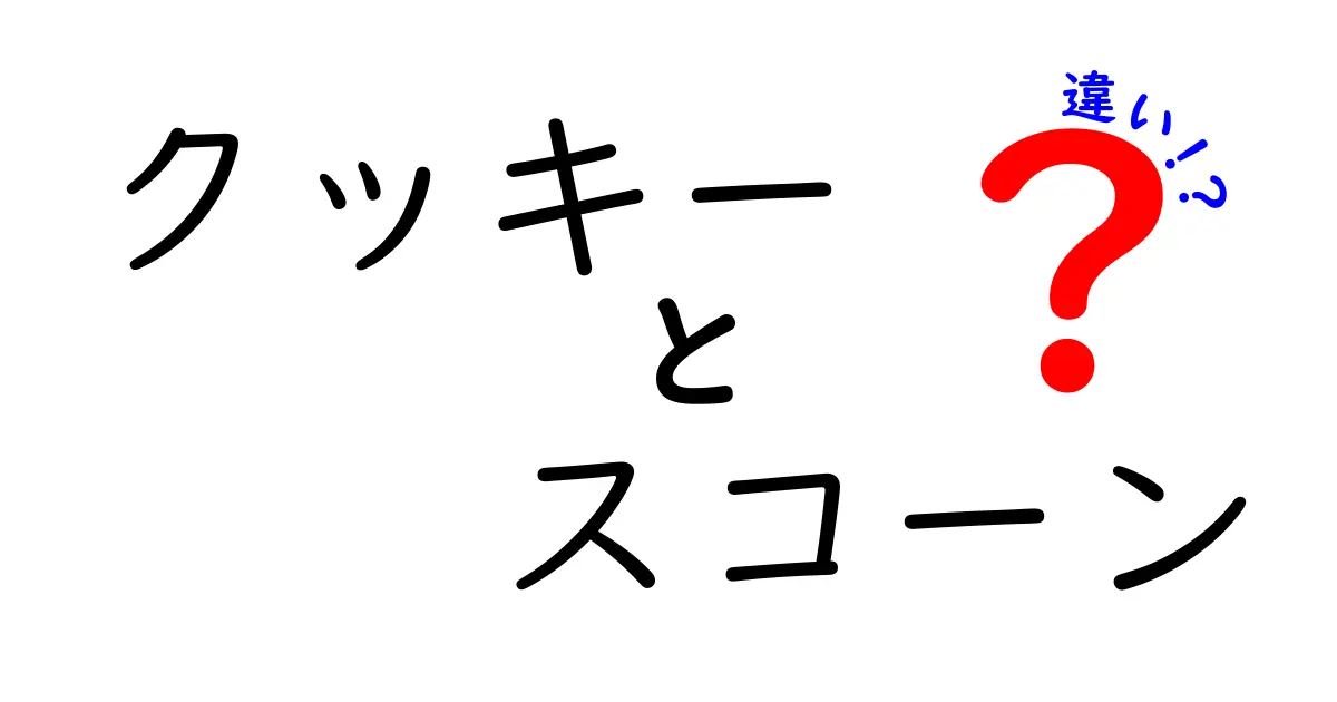 クッキーとスコーンの違いを徹底解説！あなたの好みはどっち？