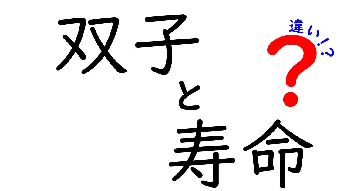 双子の寿命の違いとは？兄弟姉妹と比べた興味深い事実