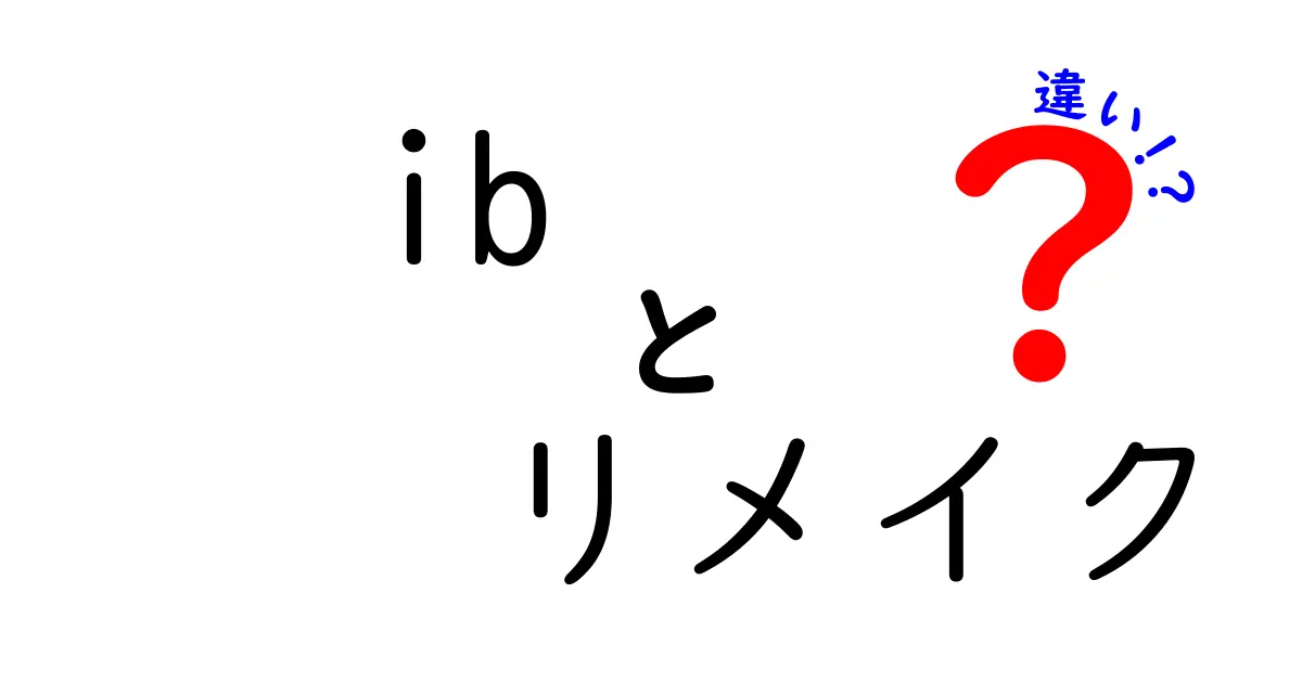 ibとリメイクの違いを徹底解説!それぞれの魅力を比べてみた