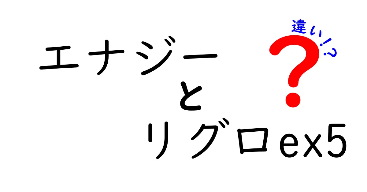 エナジーとリグロex5の違いを徹底解説！あなたに合う選び方は？