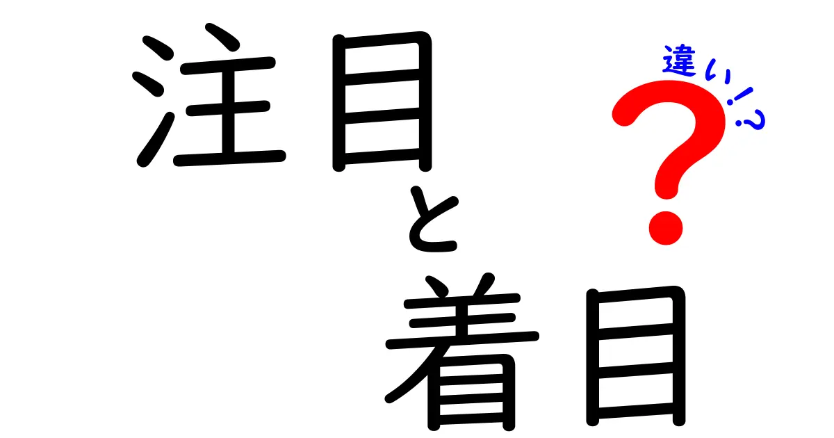 「注目」と「着目」の違いを徹底解説！知って得する言葉の使い分け