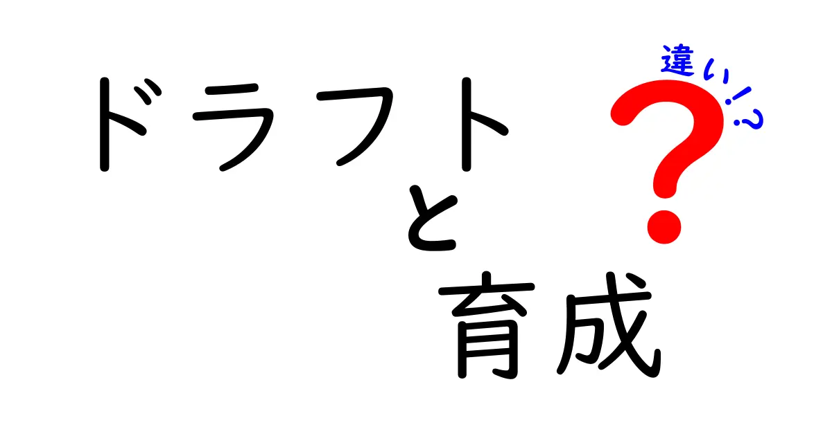 ドラフトと育成の違いを徹底解説！あなたはどちらを重視する？