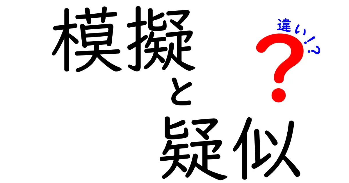 模擬と疑似の違いをわかりやすく解説！日常生活での使い方は？