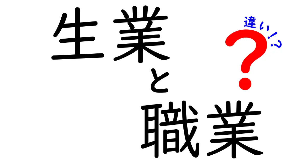 『生業』と『職業』の違いをわかりやすく解説！あなたの仕事はどっち？