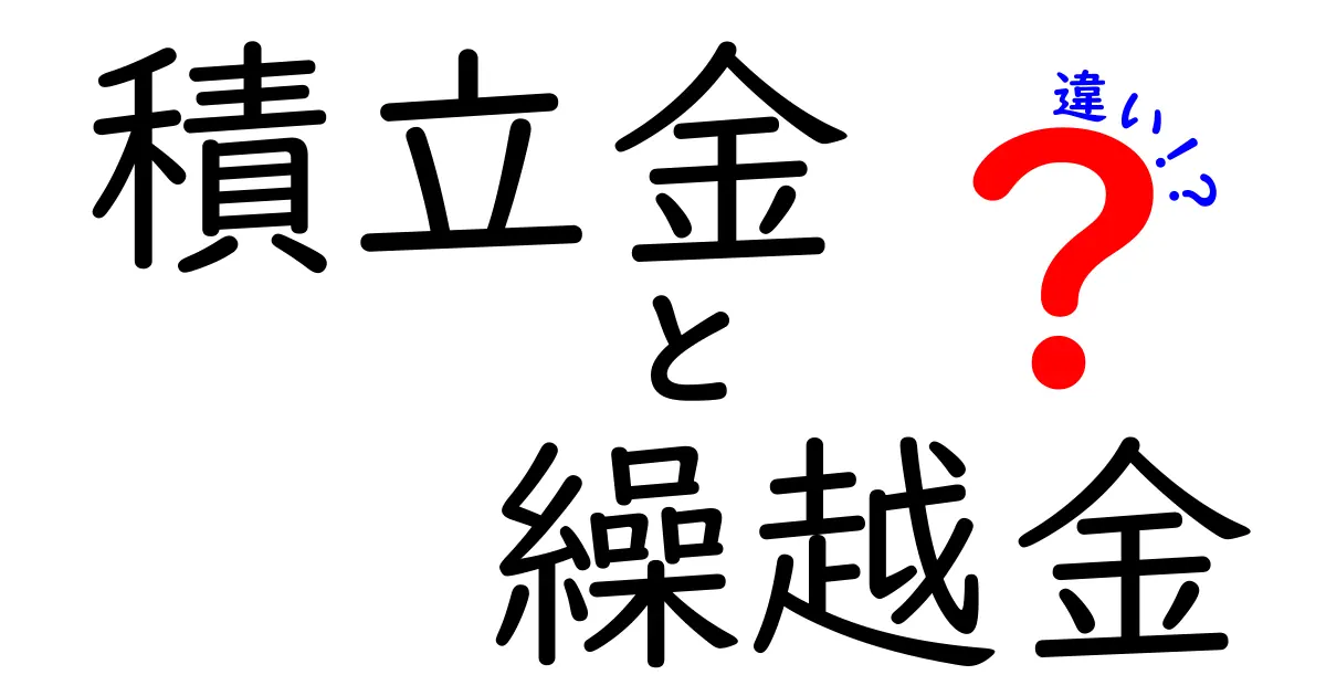 積立金と繰越金の違いをわかりやすく解説！あなたのお金の管理が変わるかも？