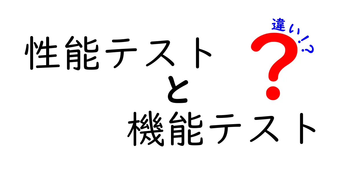 性能テストと機能テストの違いとは？わかりやすく解説！