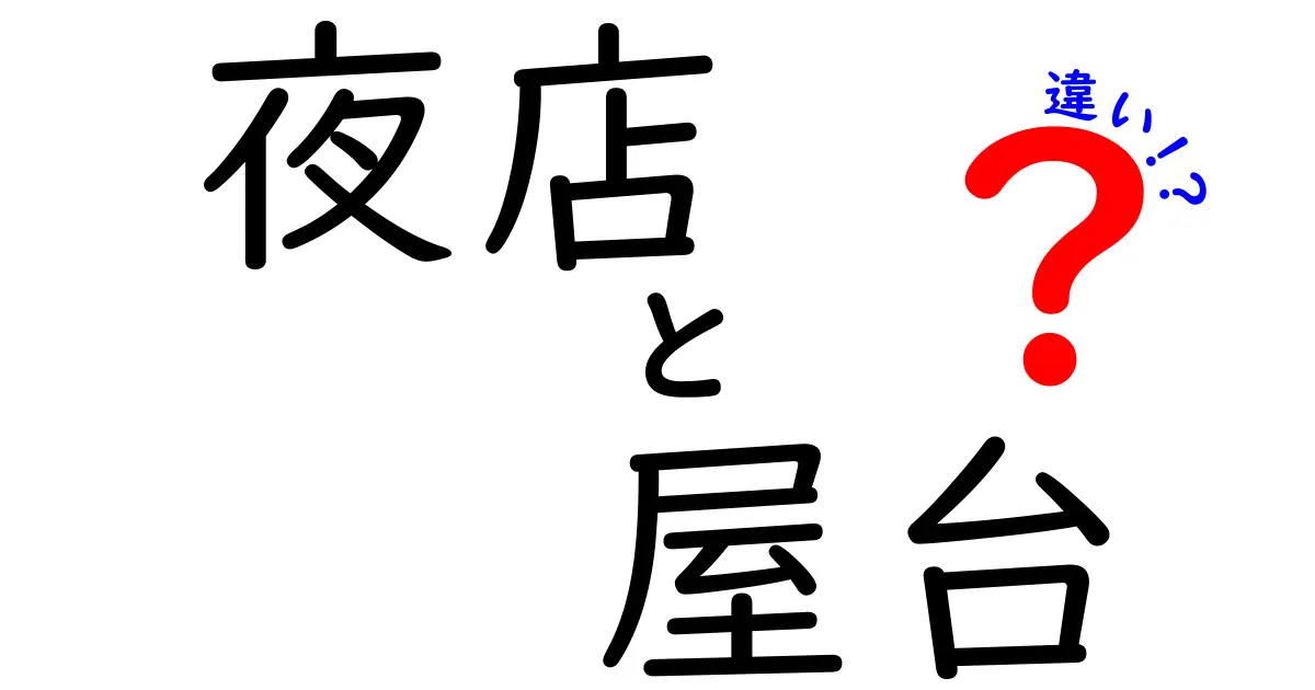 夜店と屋台の違いを徹底解説！祭りやイベントの楽しさが倍増する理由とは