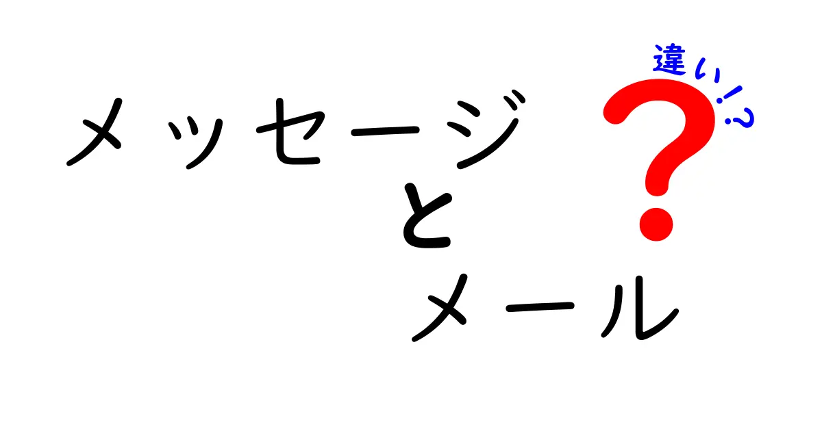 メッセージとメールの違いとは？デジタルコミュニケーションの基礎を理解しよう！