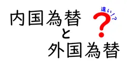内国為替と外国為替の違いは？