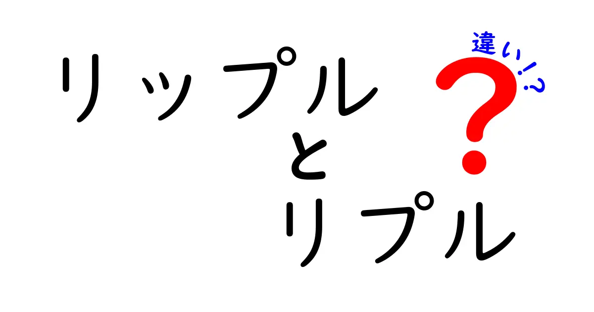 リップルとリプルの違いを徹底解説！あなたの知識を深めよう