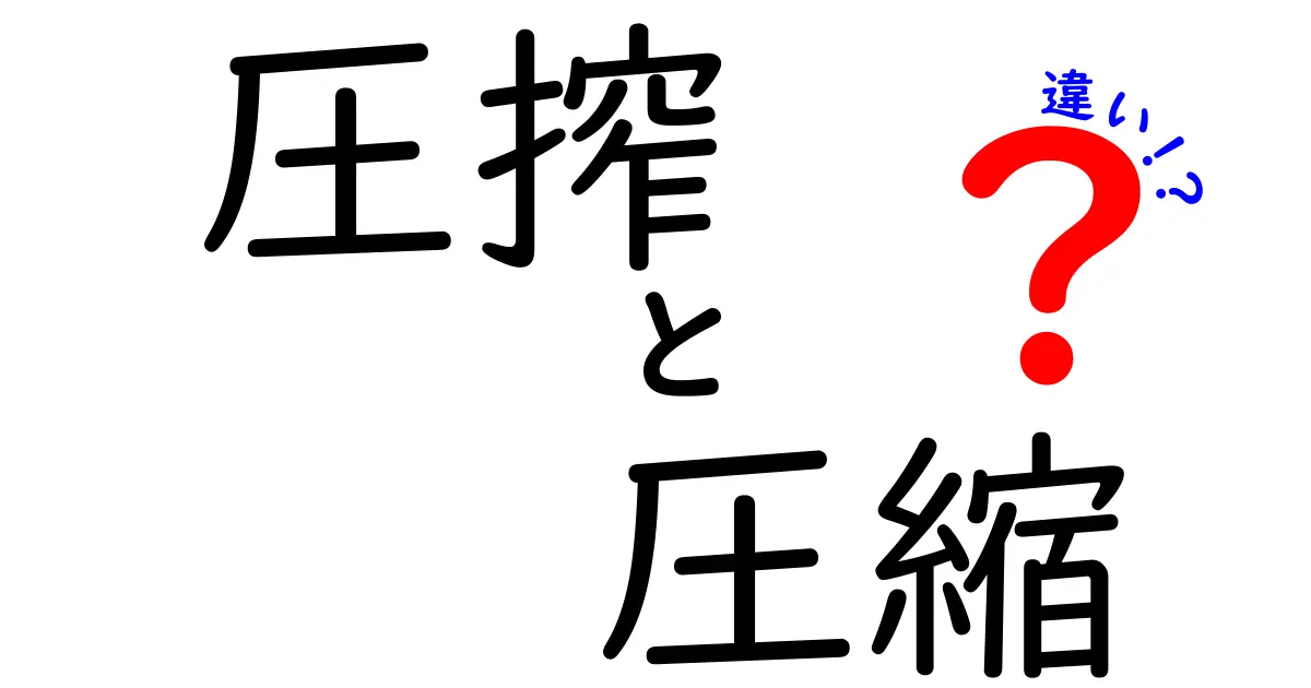 圧搾と圧縮の違いを徹底解説！どちらがどんな場面で使われるの？