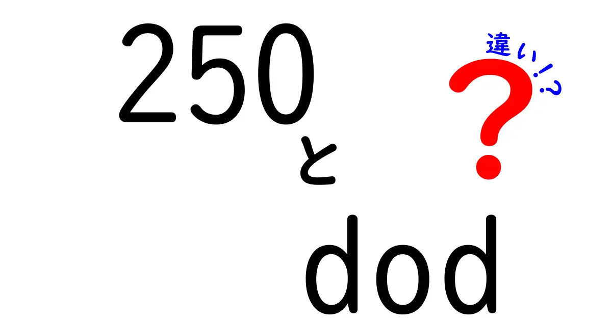 「250 dod」とは？知っておきたい違いと特徴を徹底解説！