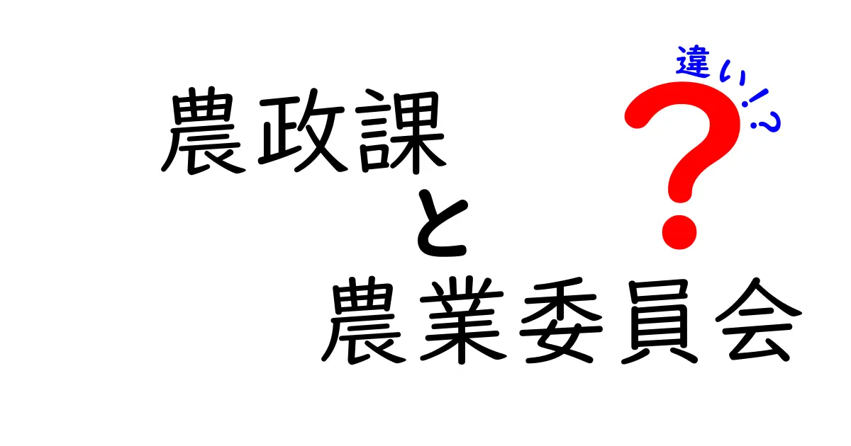 農政課と農業委員会の違いをわかりやすく解説!