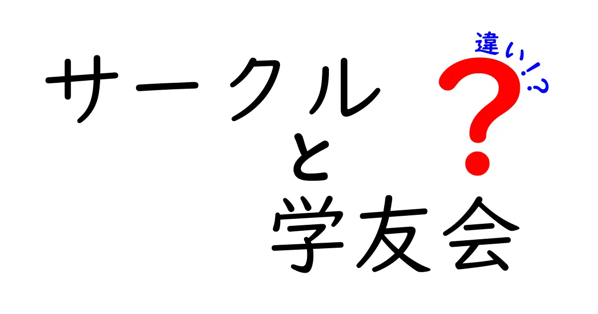 サークルと学友会の違いをわかりやすく解説！それぞれの特徴とは？