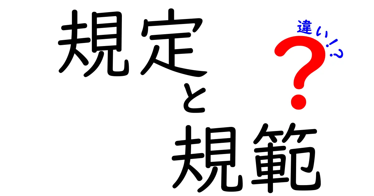 規定と規範の違いはここだ!わかりやすく解説します