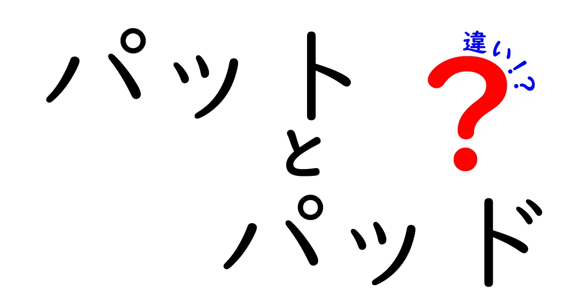 「パット」と「パッド」の違いを徹底解説！言葉の意味と使い方