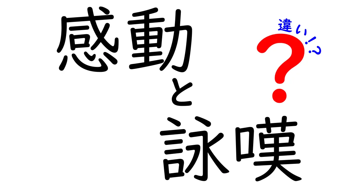 感動と詠嘆の違いとは？心を揺さぶる言葉の意味を解説！