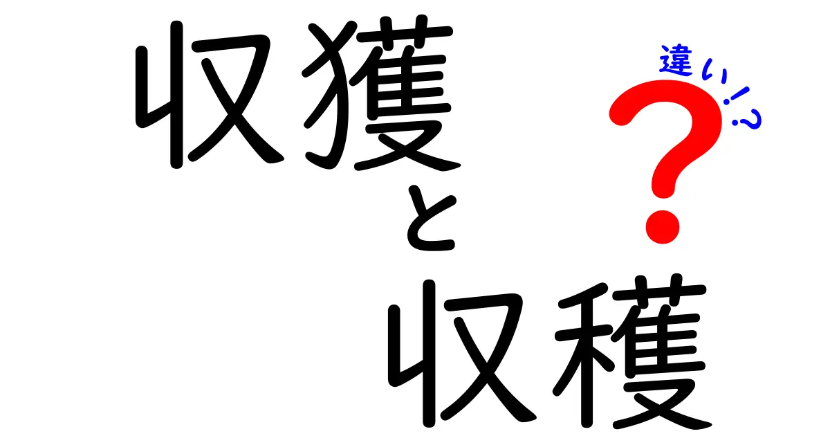 「収獲」と「収穫」の違いを徹底解説！どっちが正しいの？