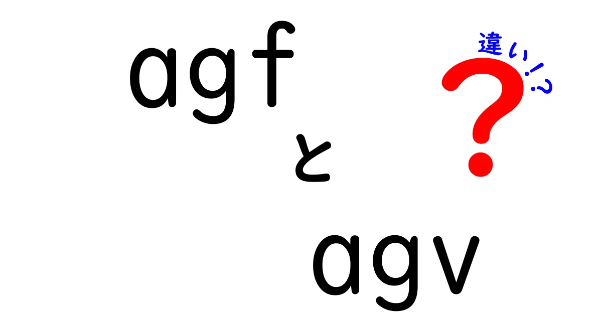 AGFとAGVの違いとは？業界の基礎知識を徹底解説！