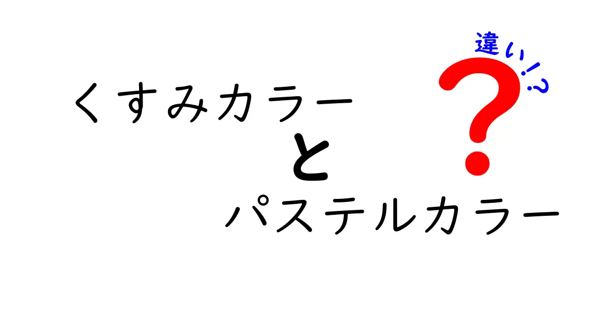 くすみカラーとパステルカラーの違いを徹底解説！どちらを選ぶべき？