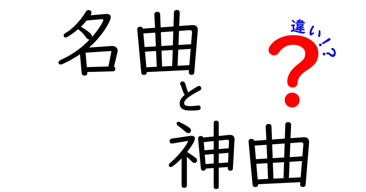 名曲と神曲の違いを知って音楽をもっと楽しもう！