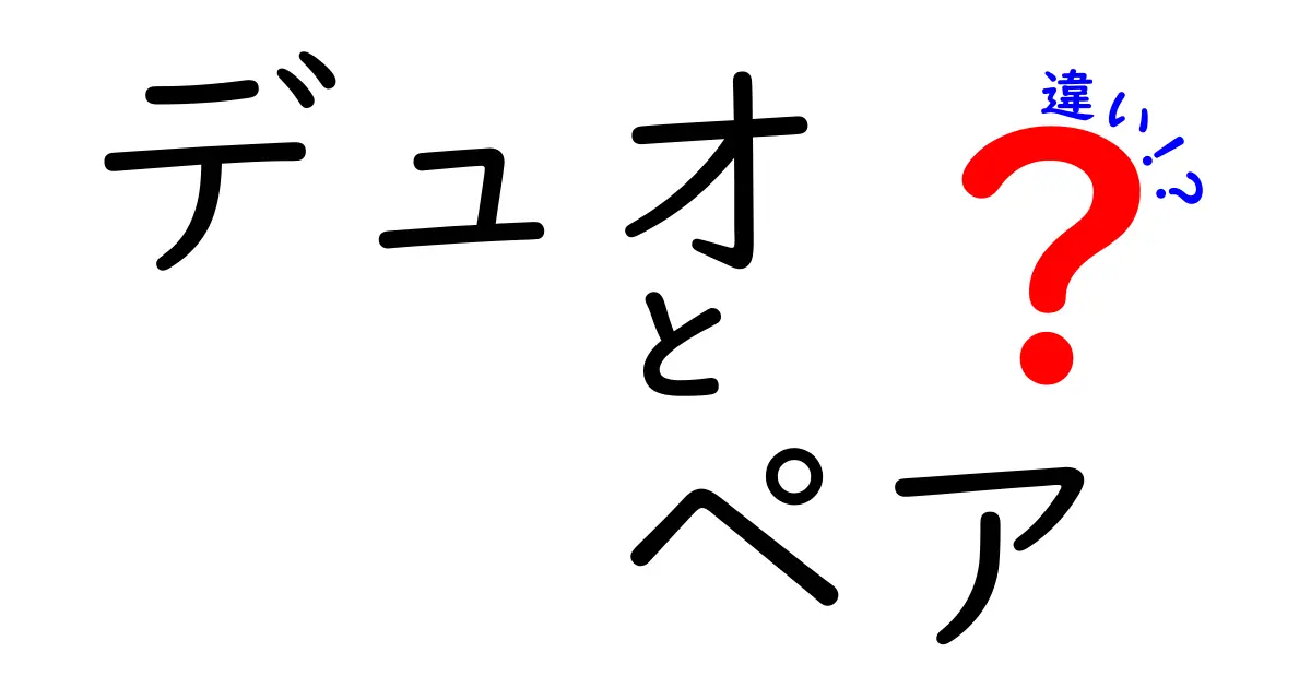 デュオとペアの違いを徹底解説！どちらがより適切な表現か？