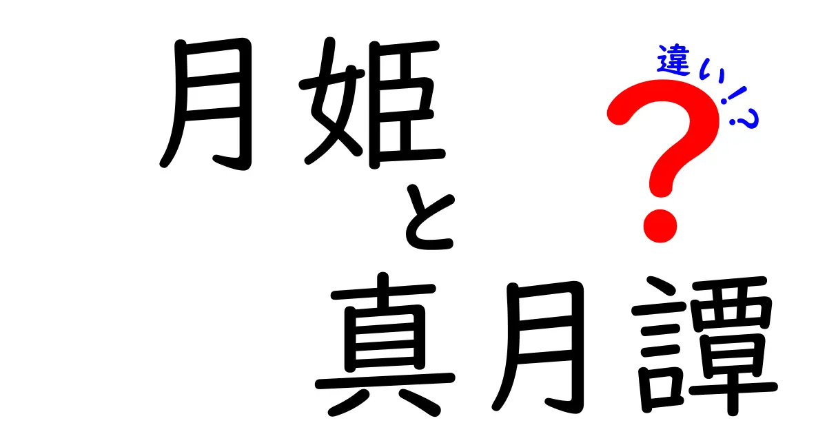 「月姫」と「真月譚」の違いを徹底解説！あなたはどっちを選ぶ？