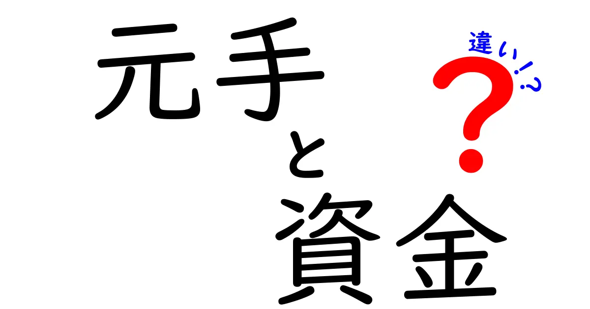 元手と資金の違いとは？初心者でも分かる解説