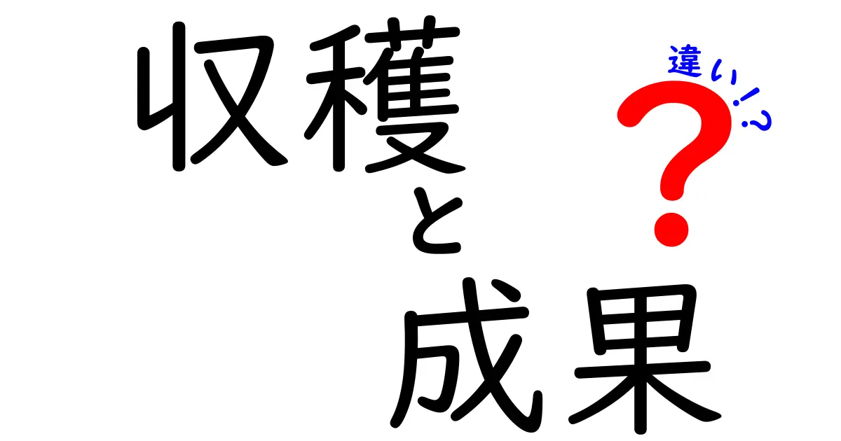 収穫と成果の違いを徹底解説！意外に知らない意味と使い方