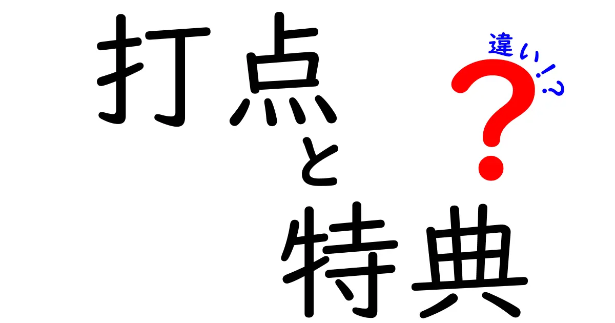 打点と特典の違いを徹底解説！この言葉の裏にある意味とは？