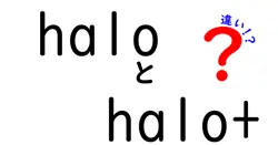 haloとhalo+の違いは？