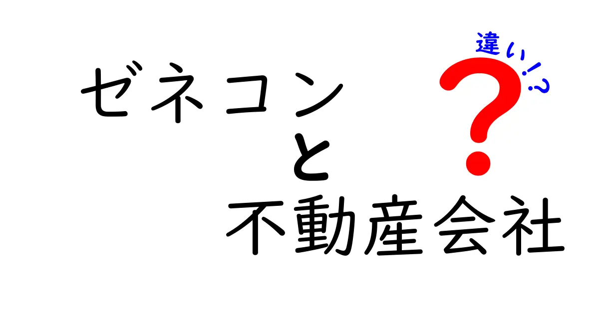 ゼネコンと不動産会社の違いとは?意外と知らない業界のこと