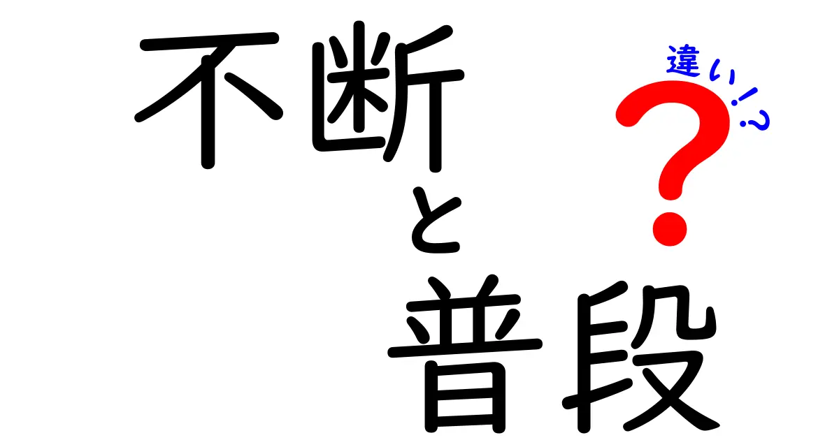 「不断」と「普段」の違いを徹底解説！使い分けのポイントとは？