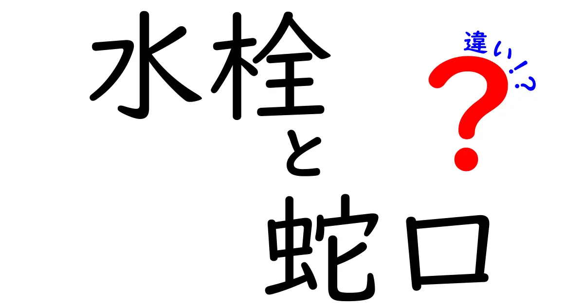 水栓と蛇口の違いを知ろう!あなたの家の水回りを理解するための完全ガイド