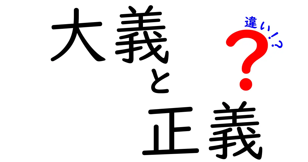 大義と正義の違いを知ろう！その本質とは？